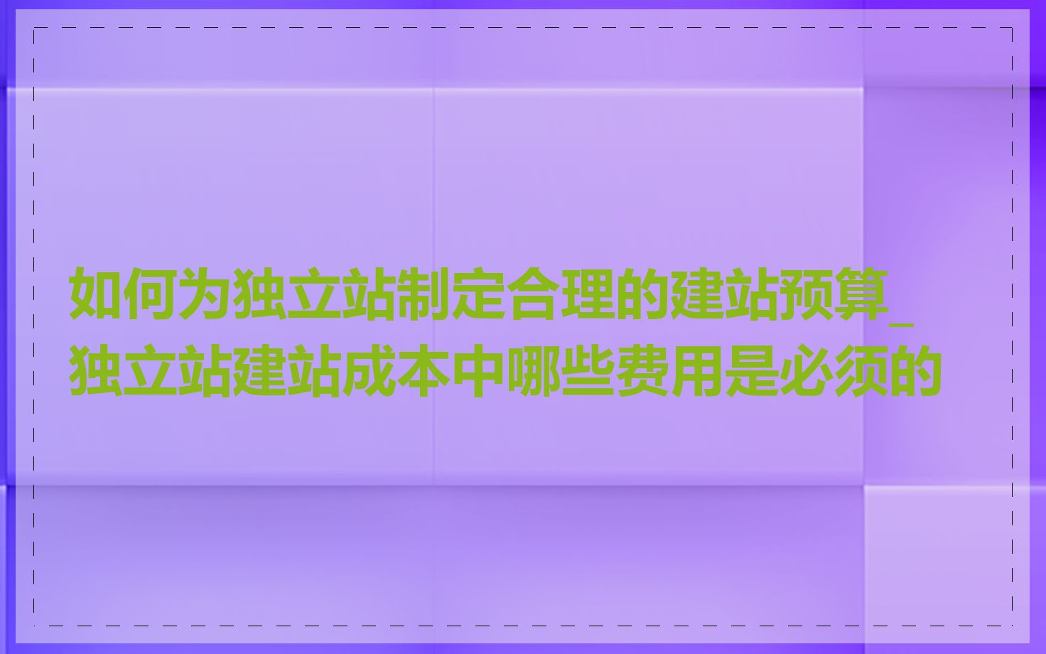 如何为独立站制定合理的建站预算_独立站建站成本中哪些费用是必须的