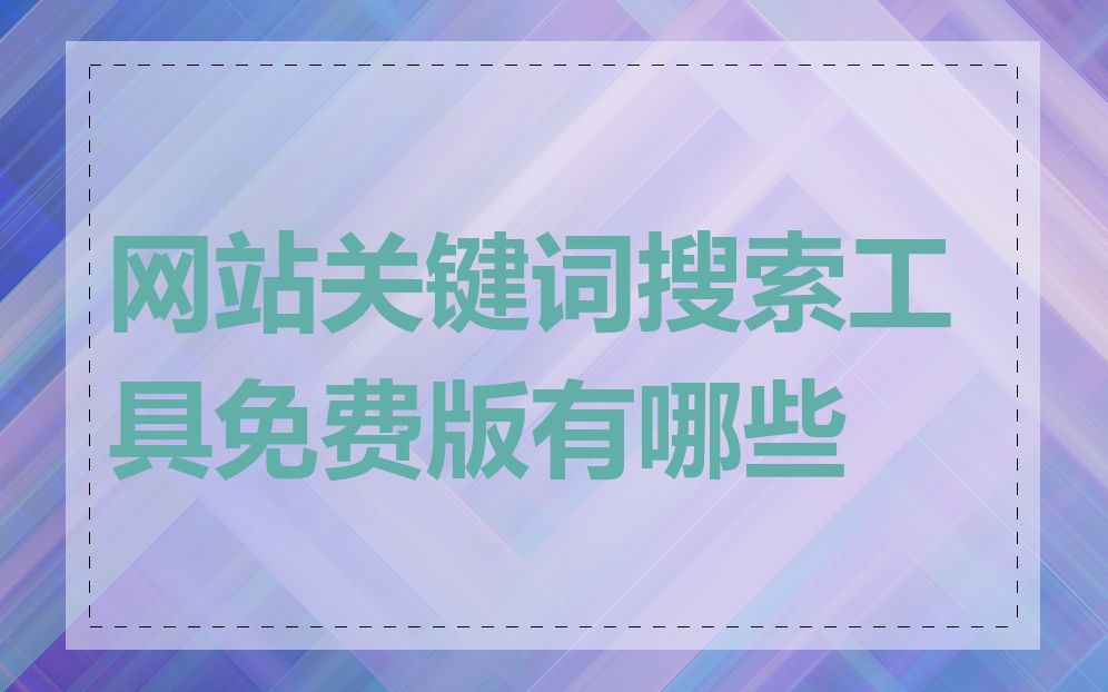 网站关键词搜索工具免费版有哪些