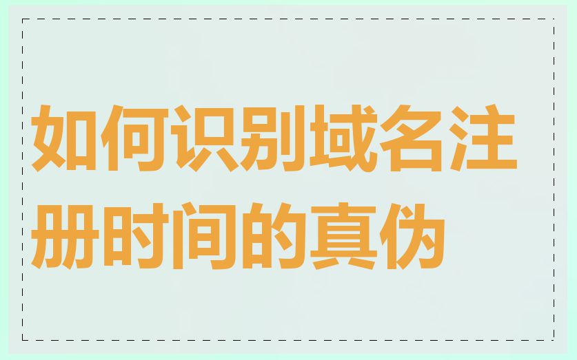 如何识别域名注册时间的真伪