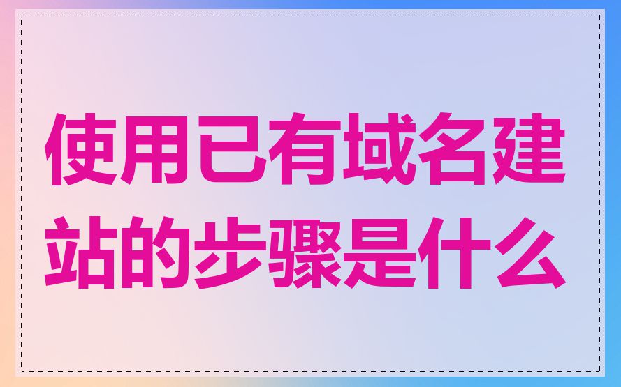 使用已有域名建站的步骤是什么