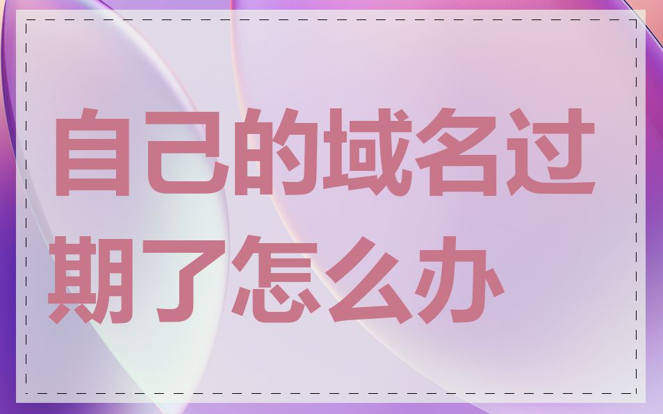 自己的域名过期了怎么办