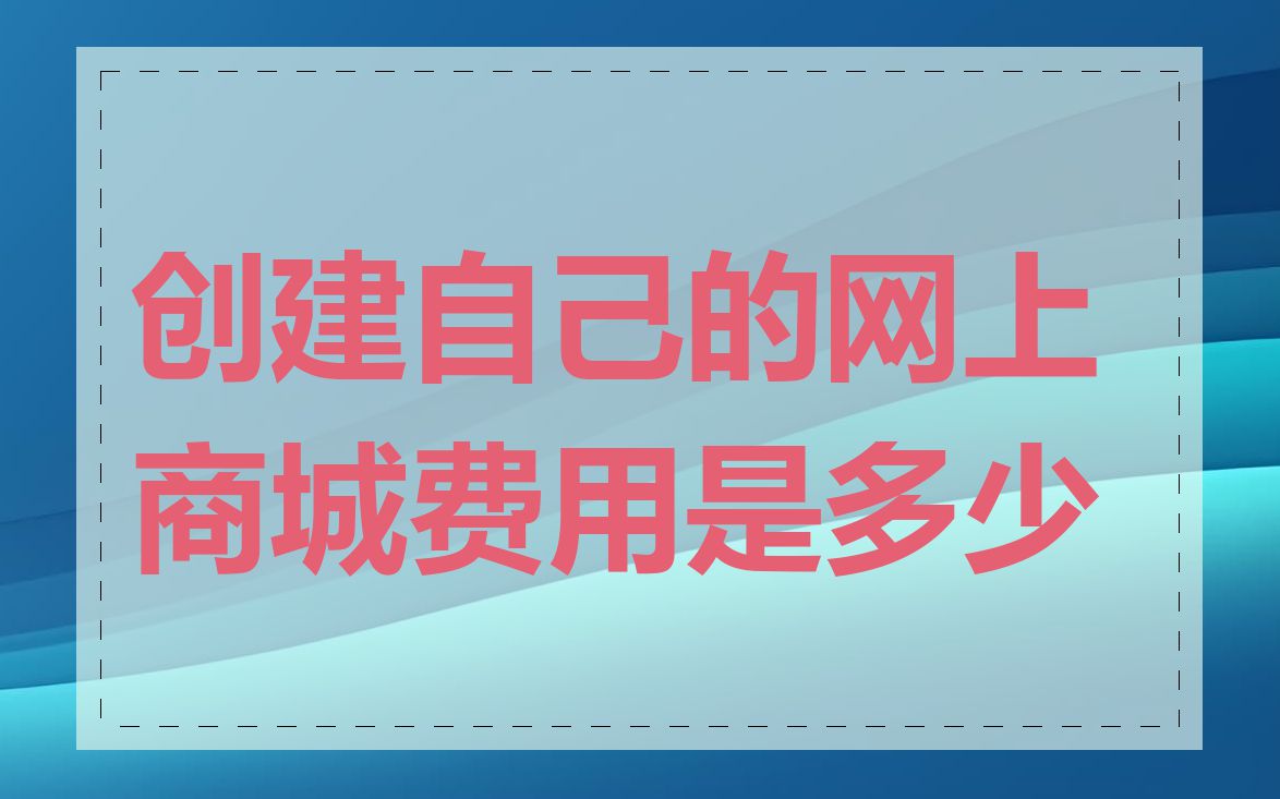 创建自己的网上商城费用是多少