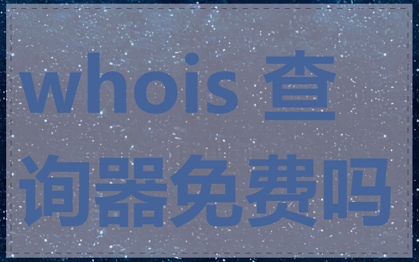 whois 查询器免费吗