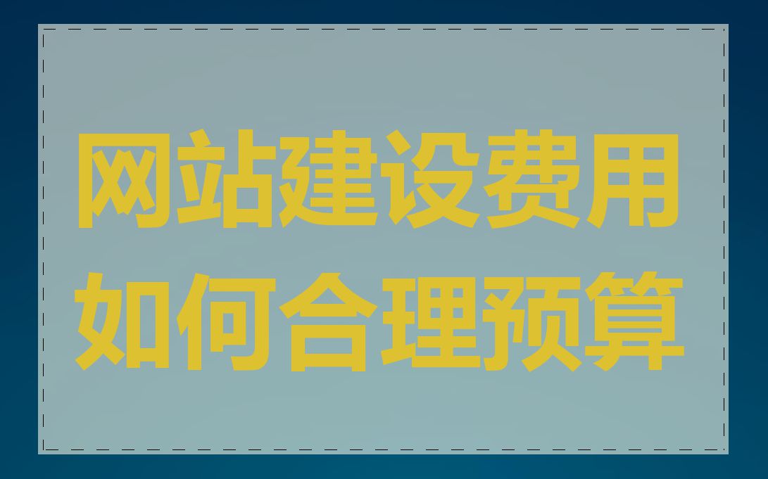 网站建设费用如何合理预算