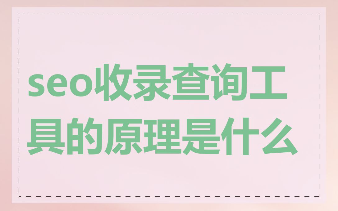 seo收录查询工具的原理是什么