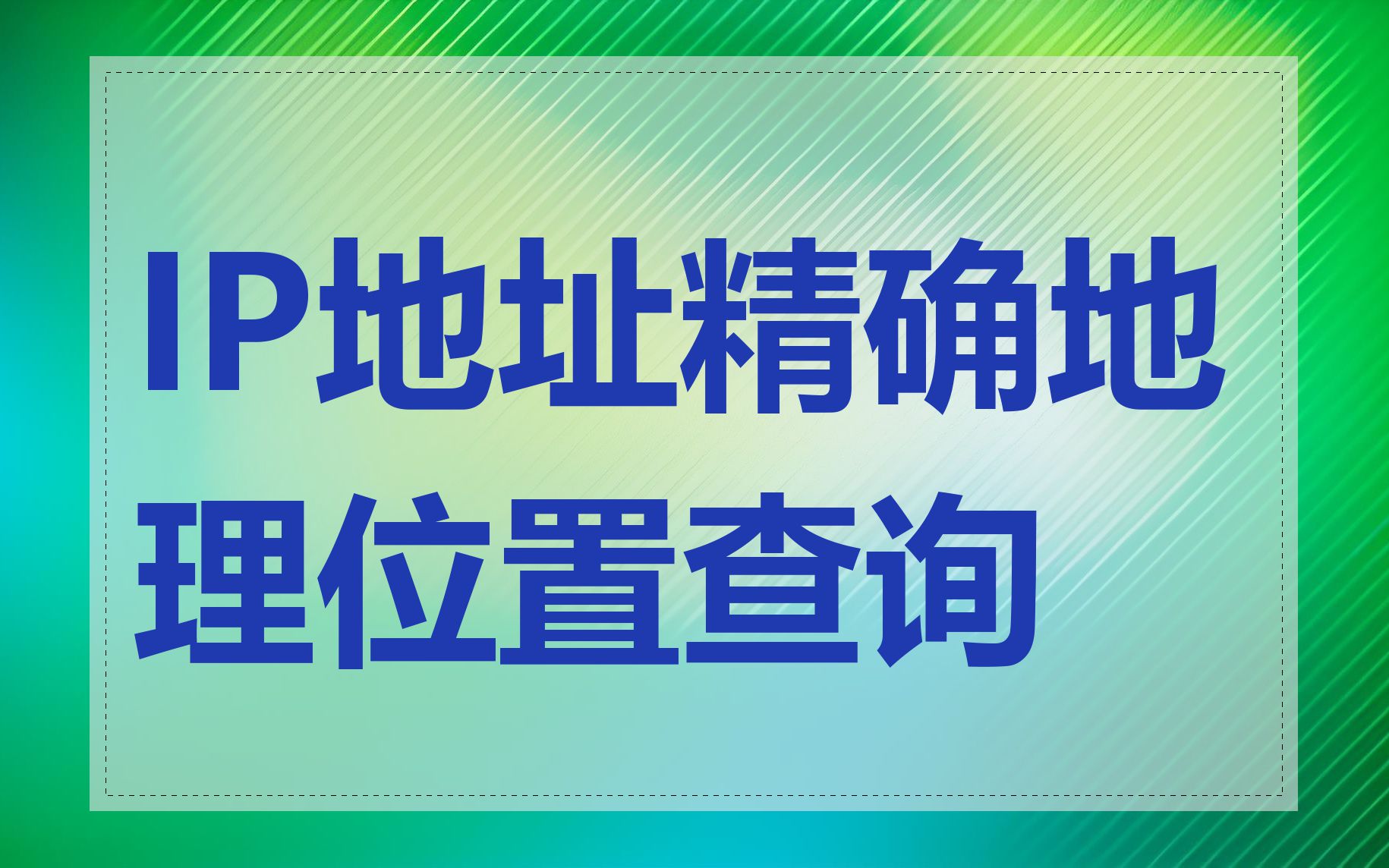 IP地址精确地理位置查询