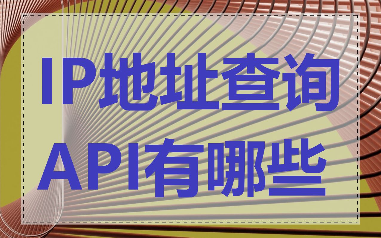 IP地址查询API有哪些