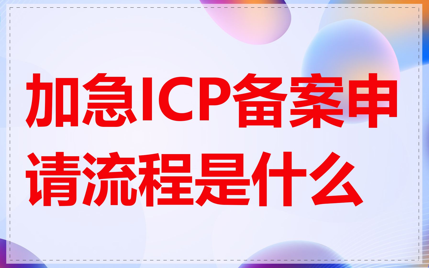 加急ICP备案申请流程是什么