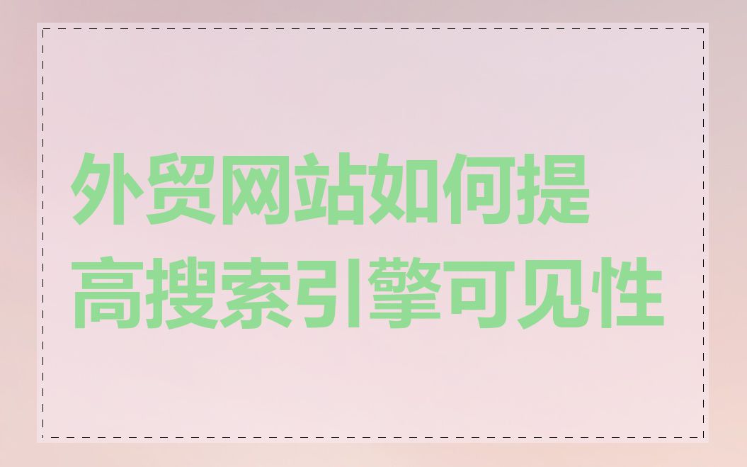 外贸网站如何提高搜索引擎可见性