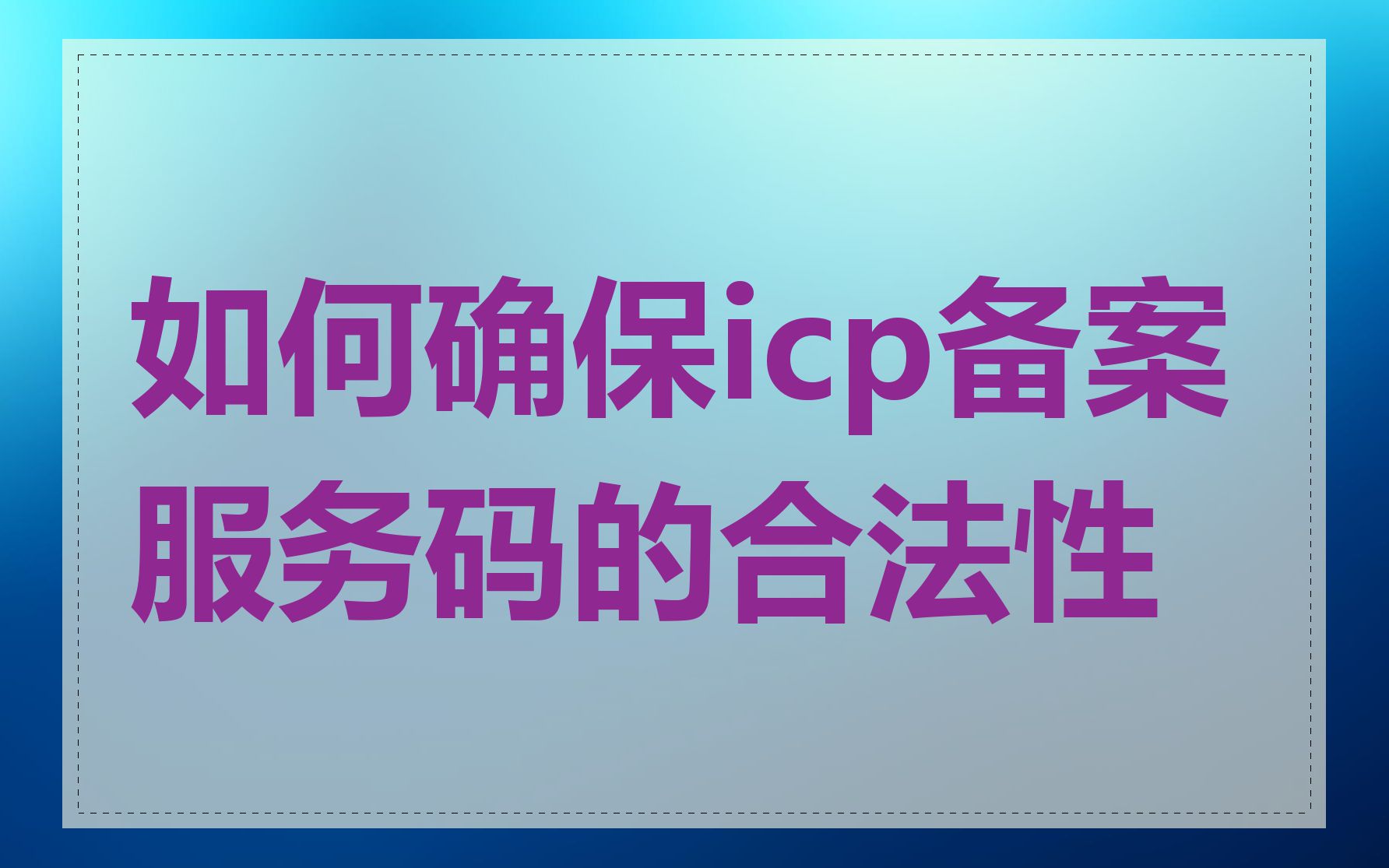 如何确保icp备案服务码的合法性