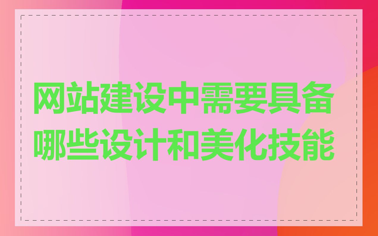 网站建设中需要具备哪些设计和美化技能