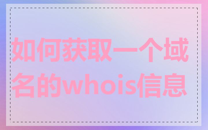 如何获取一个域名的whois信息