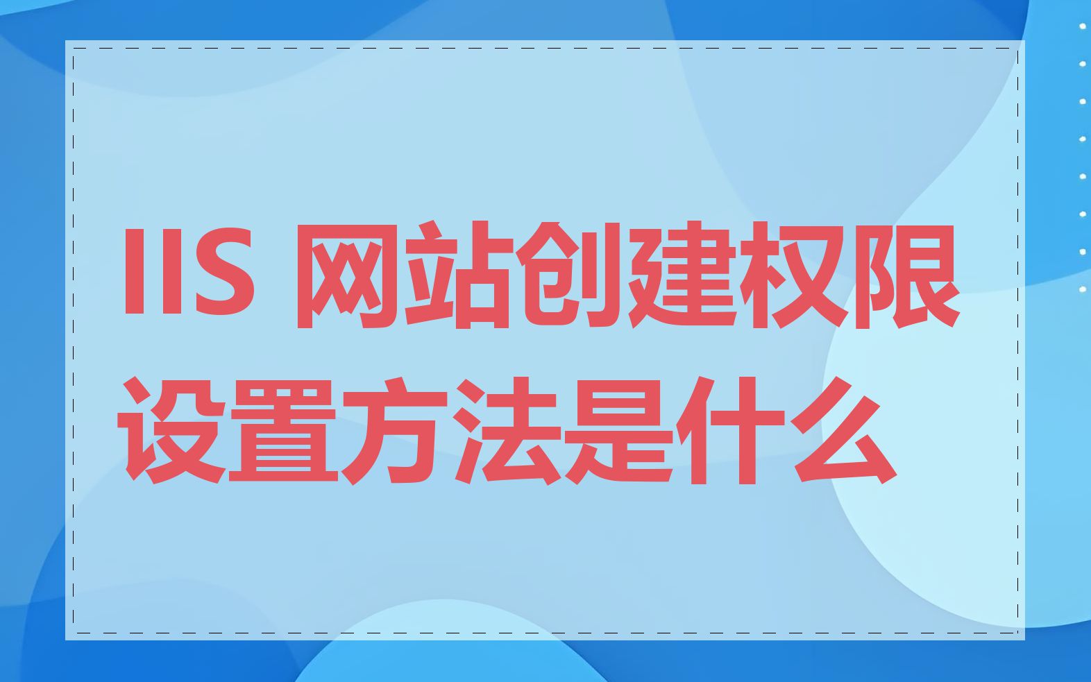 IIS 网站创建权限设置方法是什么