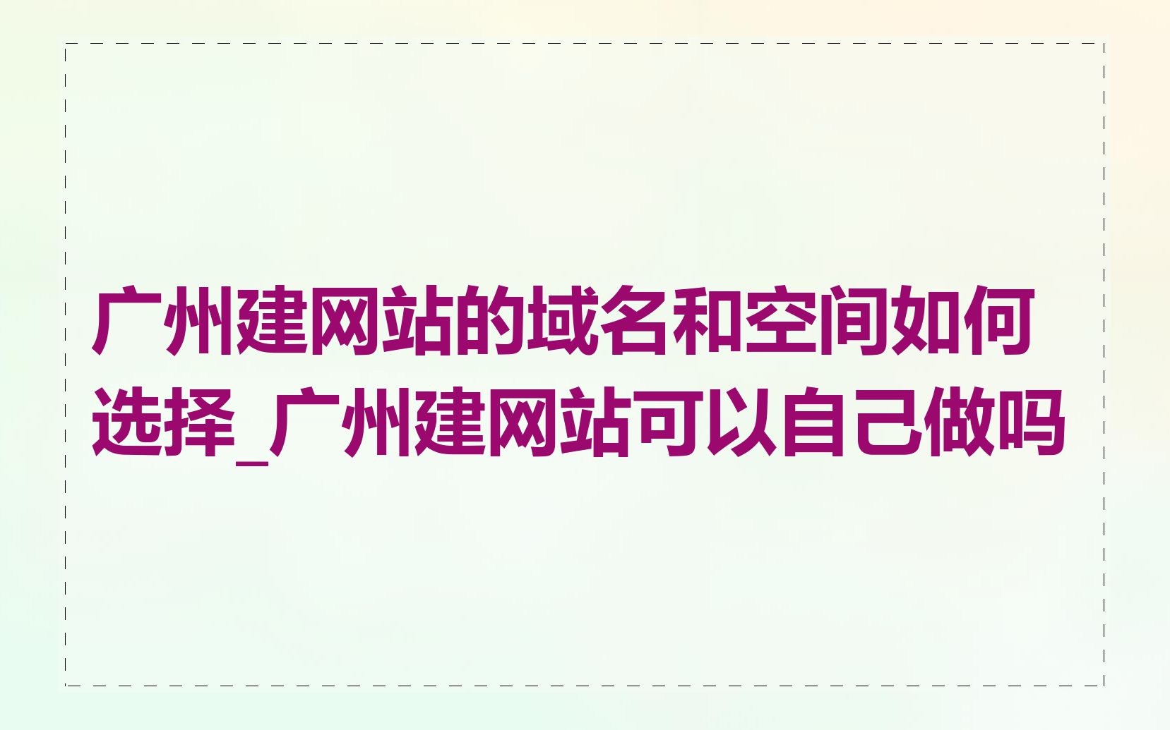广州建网站的域名和空间如何选择_广州建网站可以自己做吗