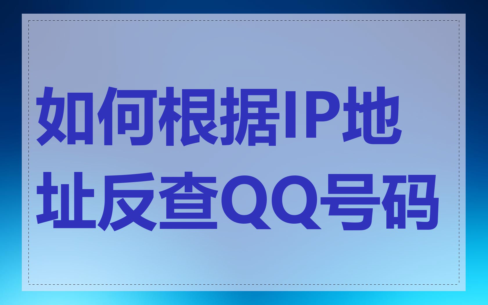 如何根据IP地址反查QQ号码