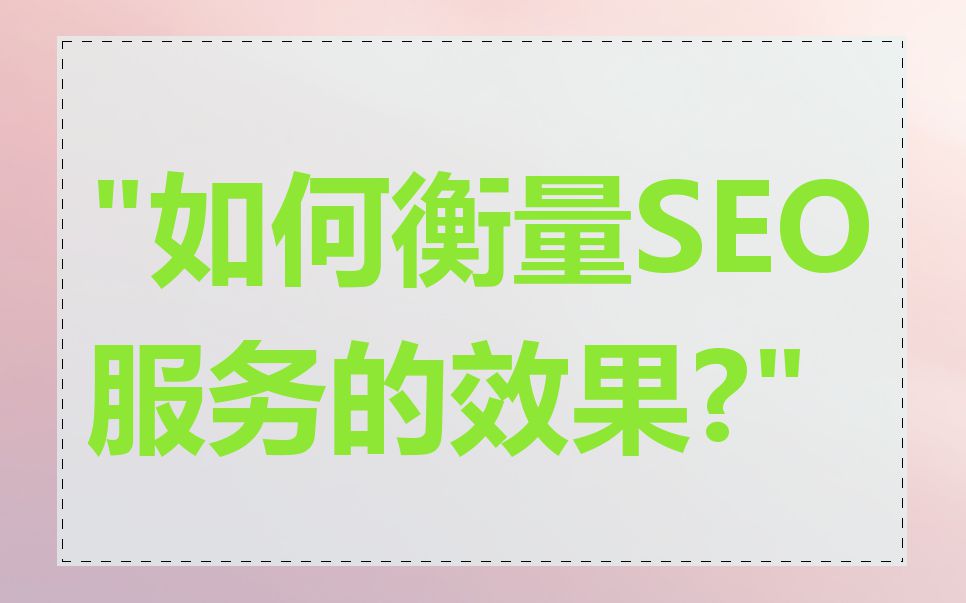 "如何衡量SEO服务的效果?"