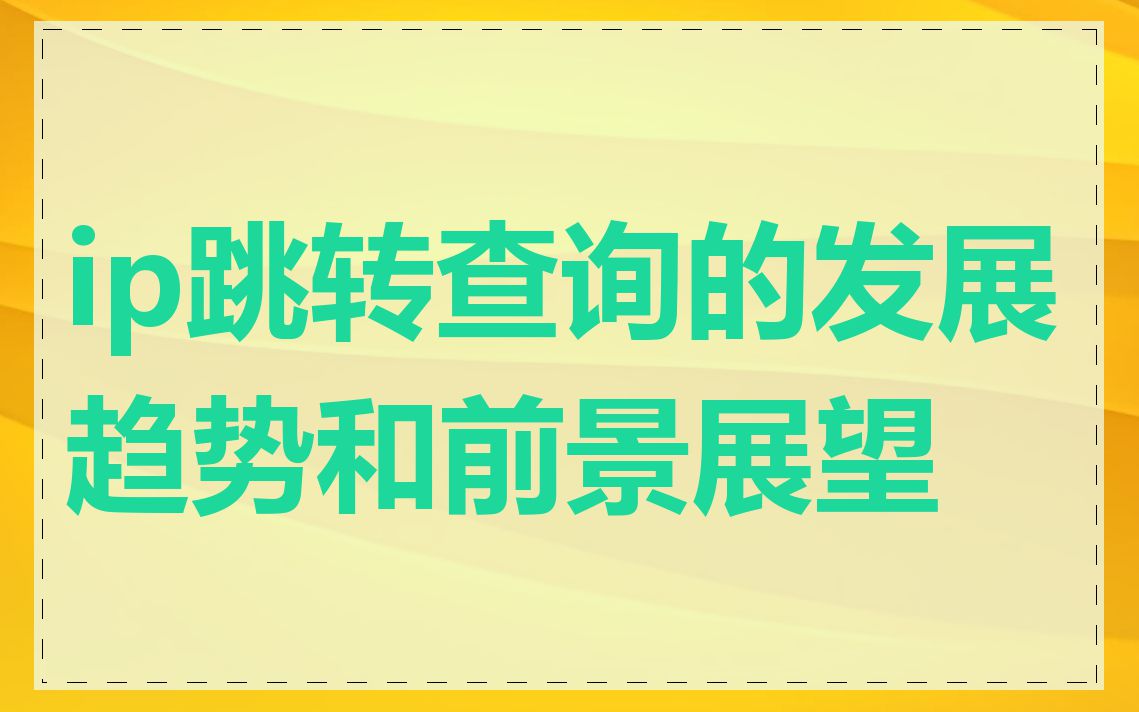 ip跳转查询的发展趋势和前景展望