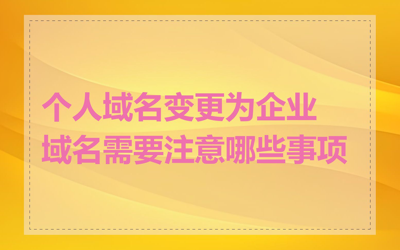 个人域名变更为企业域名需要注意哪些事项