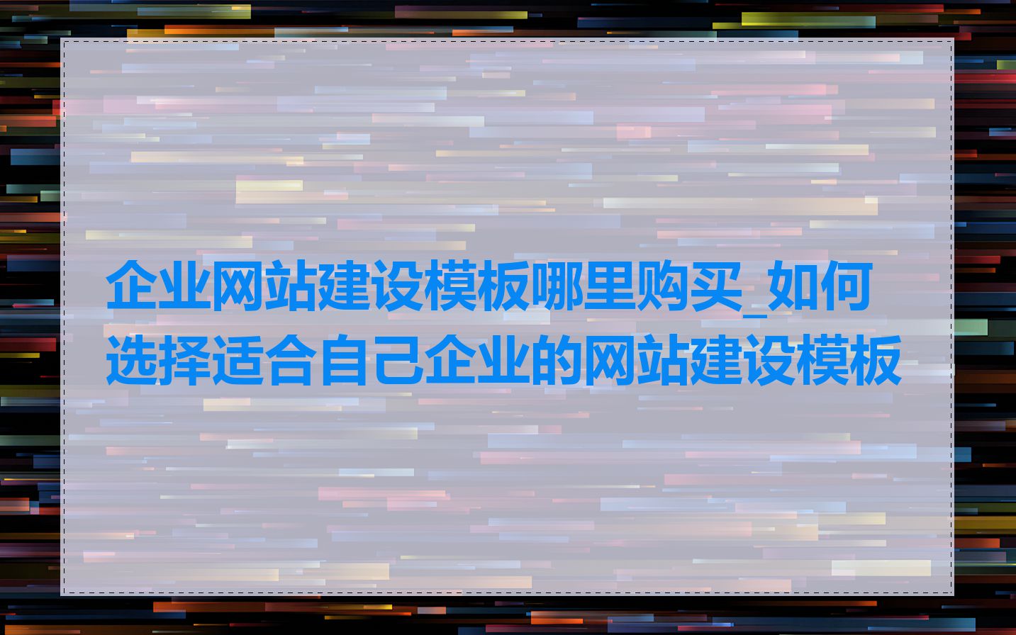 企业网站建设模板哪里购买_如何选择适合自己企业的网站建设模板