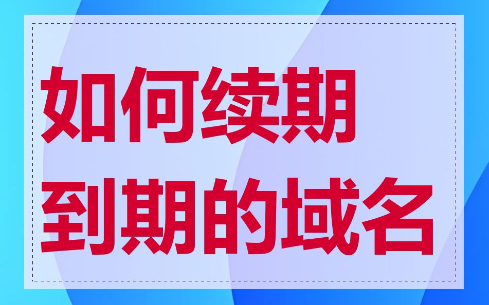 如何续期到期的域名