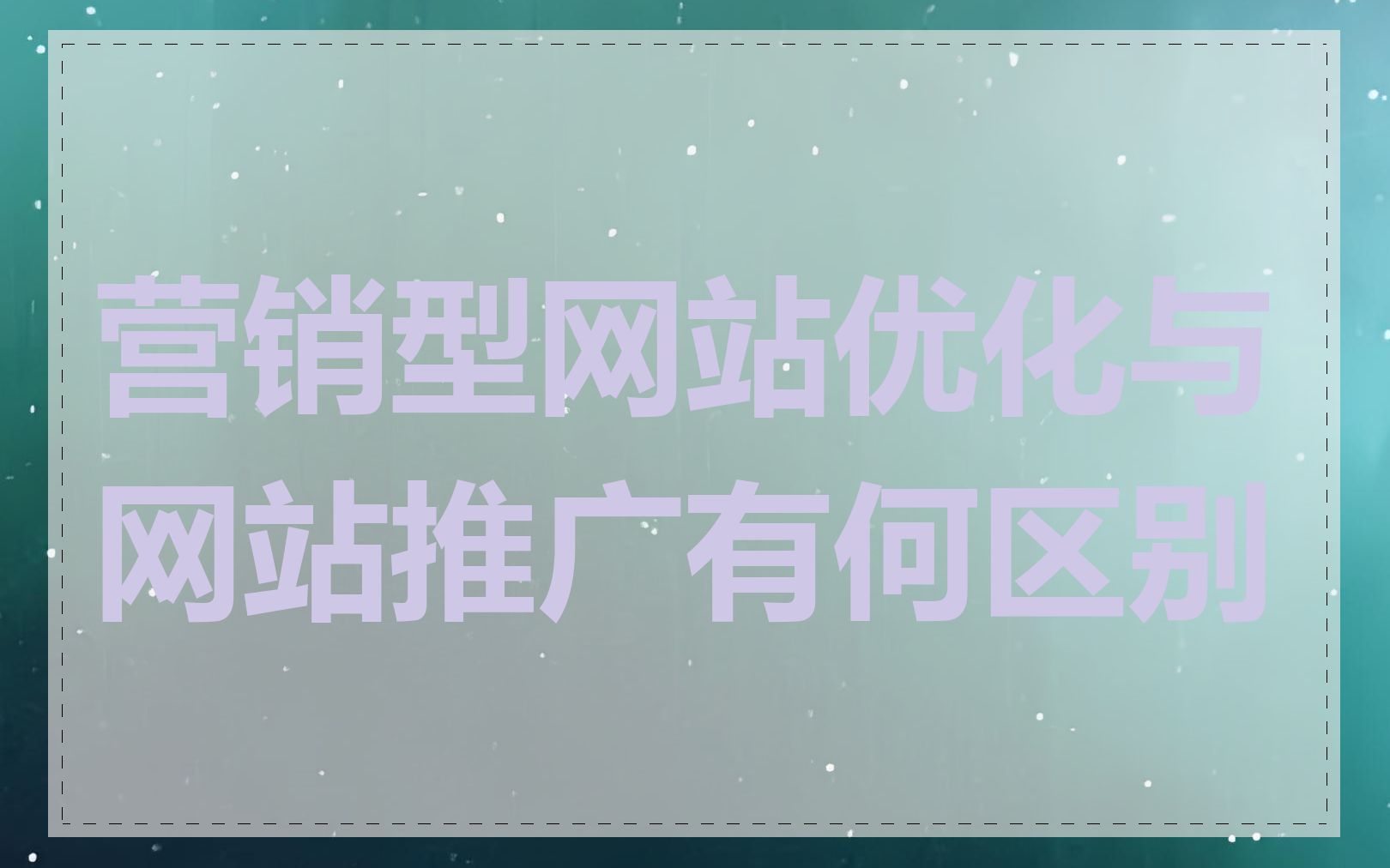 营销型网站优化与网站推广有何区别