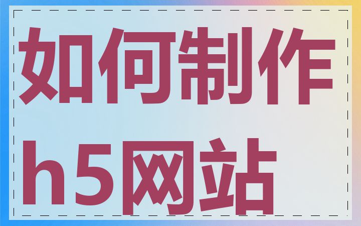 如何制作h5网站