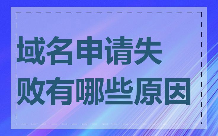 域名申请失败有哪些原因