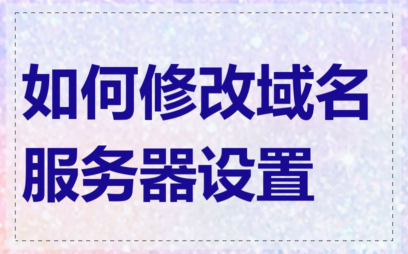 如何修改域名服务器设置