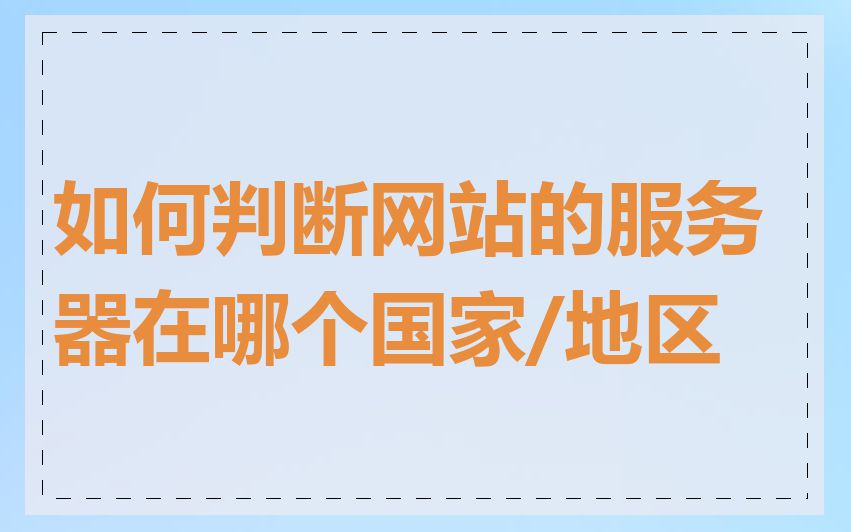 如何判断网站的服务器在哪个国家/地区