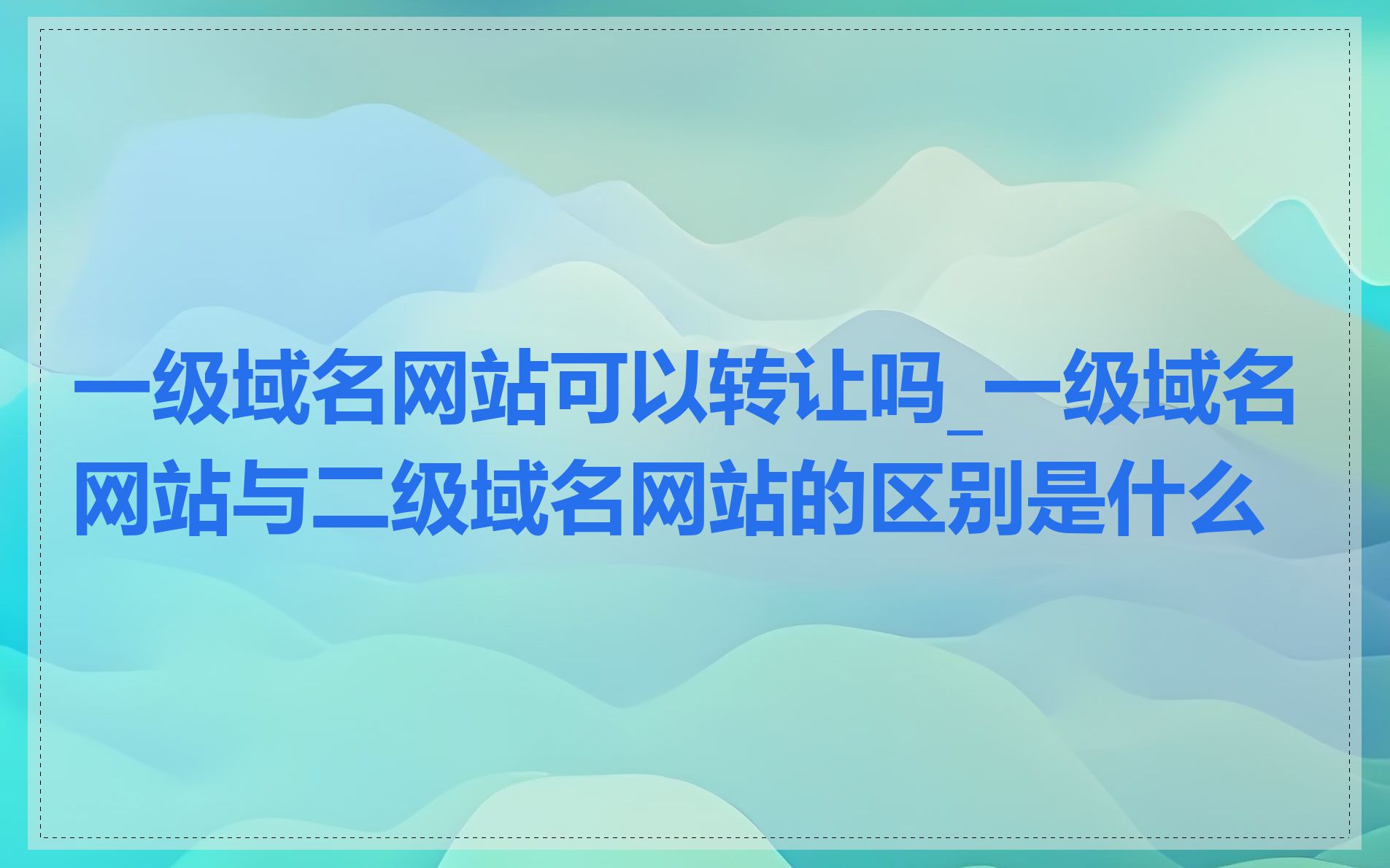 一级域名网站可以转让吗_一级域名网站与二级域名网站的区别是什么