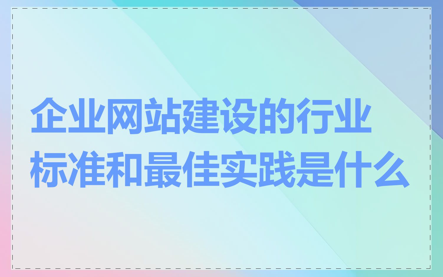 企业网站建设的行业标准和最佳实践是什么