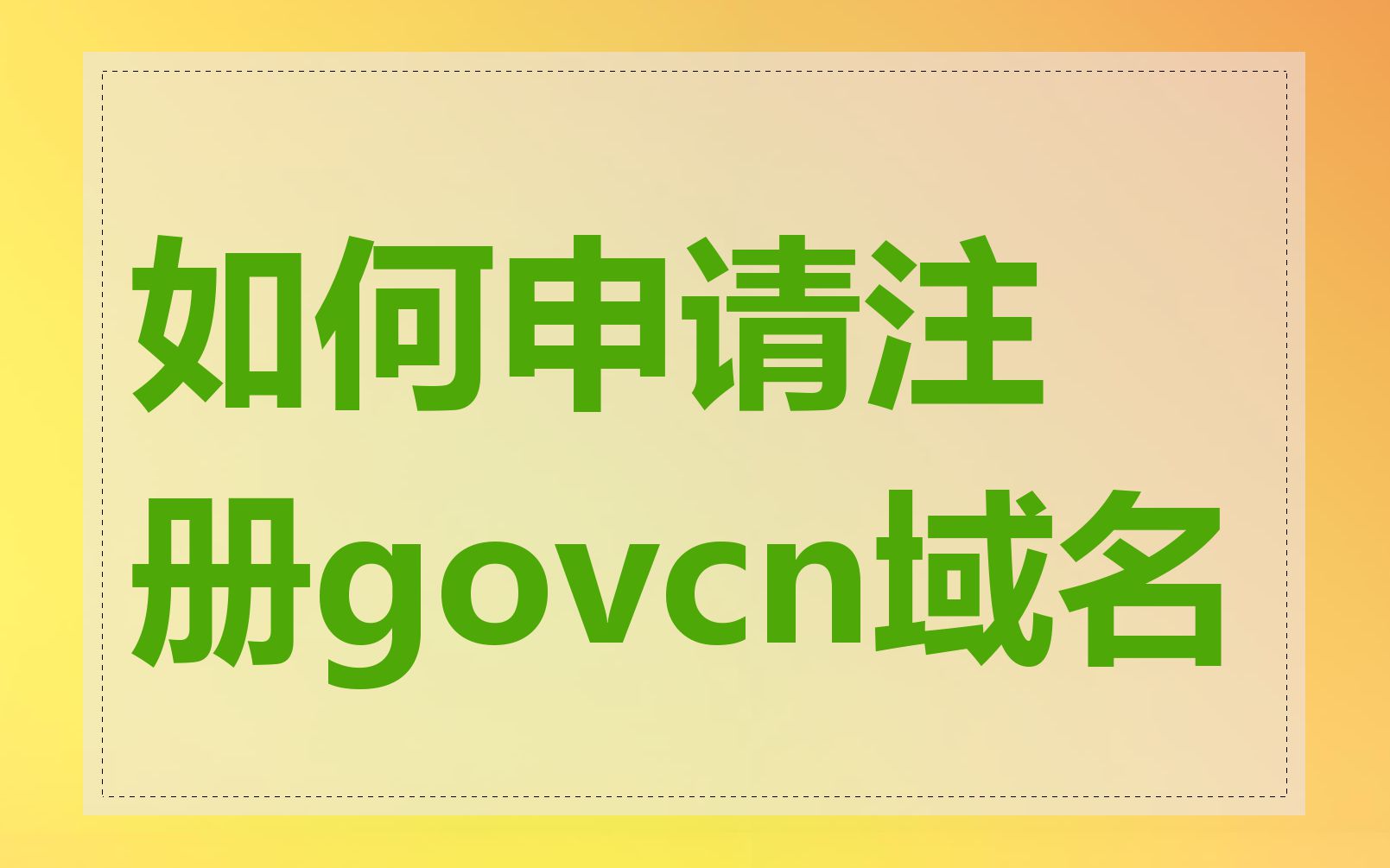 如何申请注册govcn域名