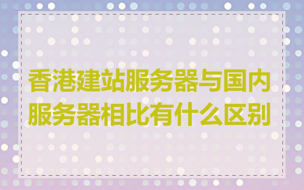 香港建站服务器与国内服务器相比有什么区别