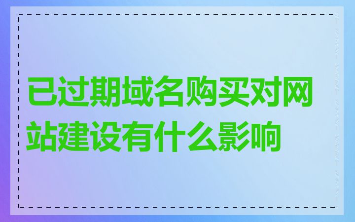 已过期域名购买对网站建设有什么影响