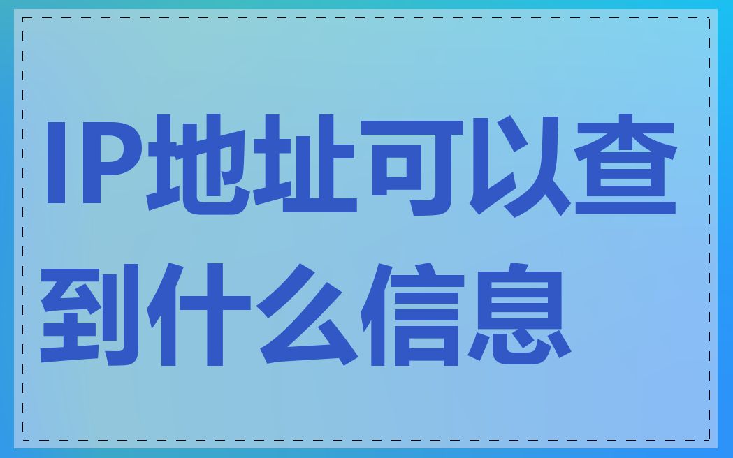 IP地址可以查到什么信息