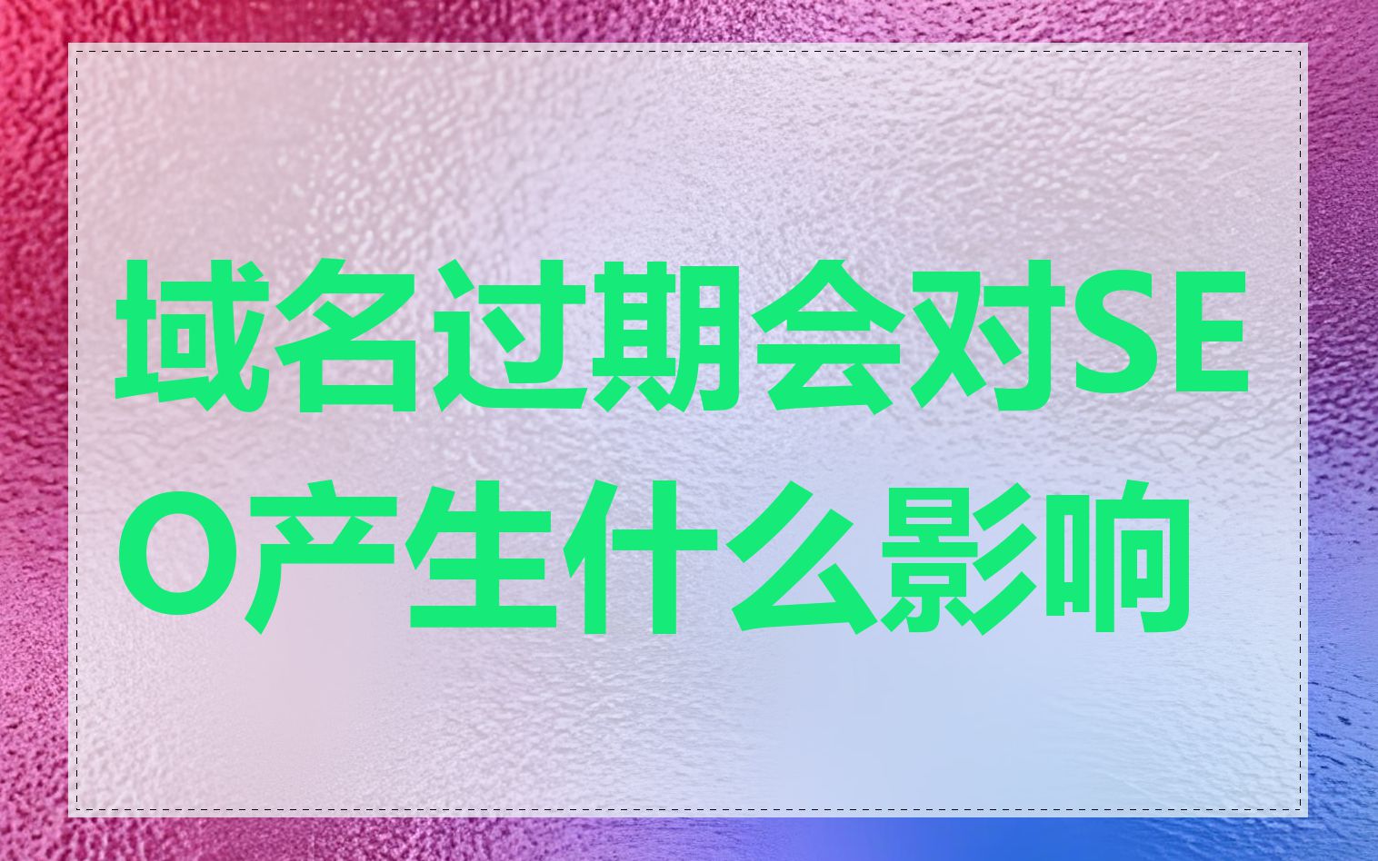 域名过期会对SEO产生什么影响