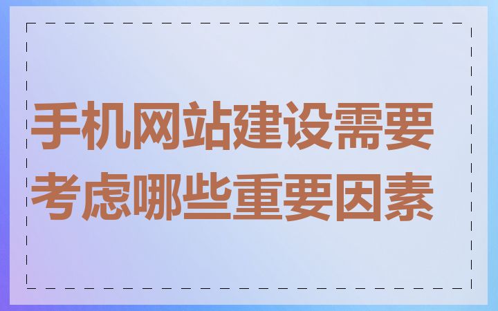 手机网站建设需要考虑哪些重要因素