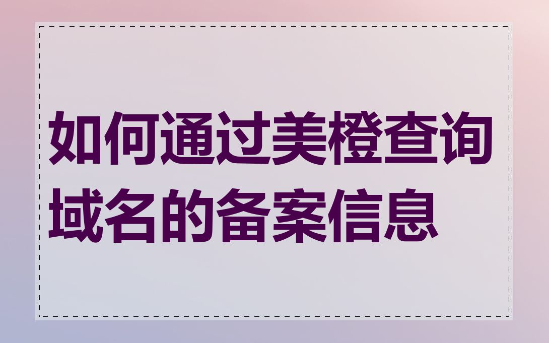 如何通过美橙查询域名的备案信息