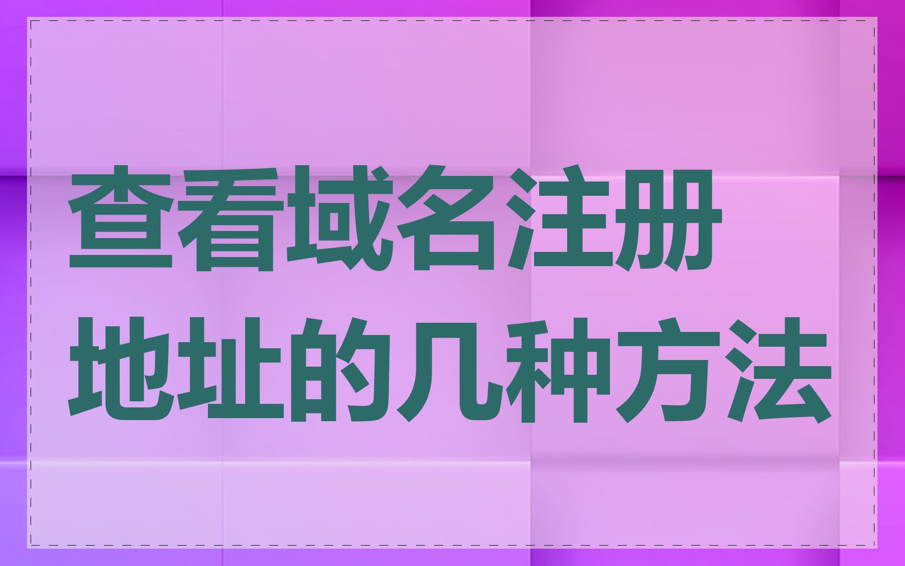 查看域名注册地址的几种方法