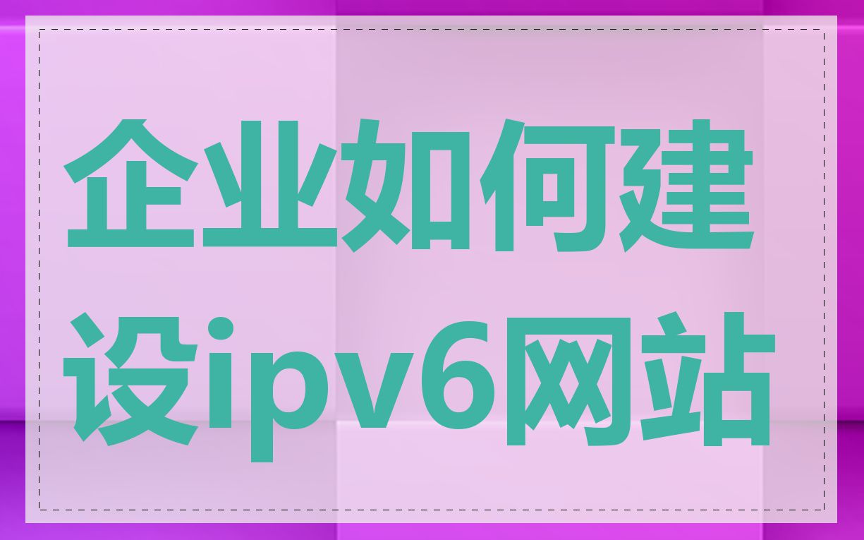 企业如何建设ipv6网站