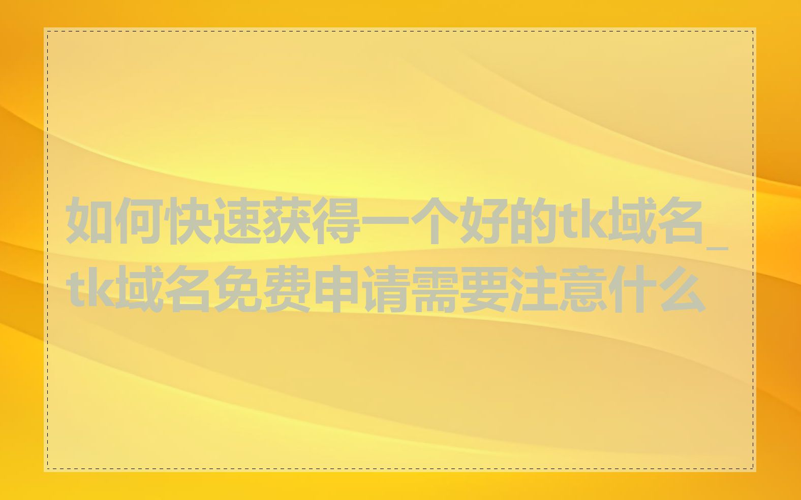 如何快速获得一个好的tk域名_tk域名免费申请需要注意什么