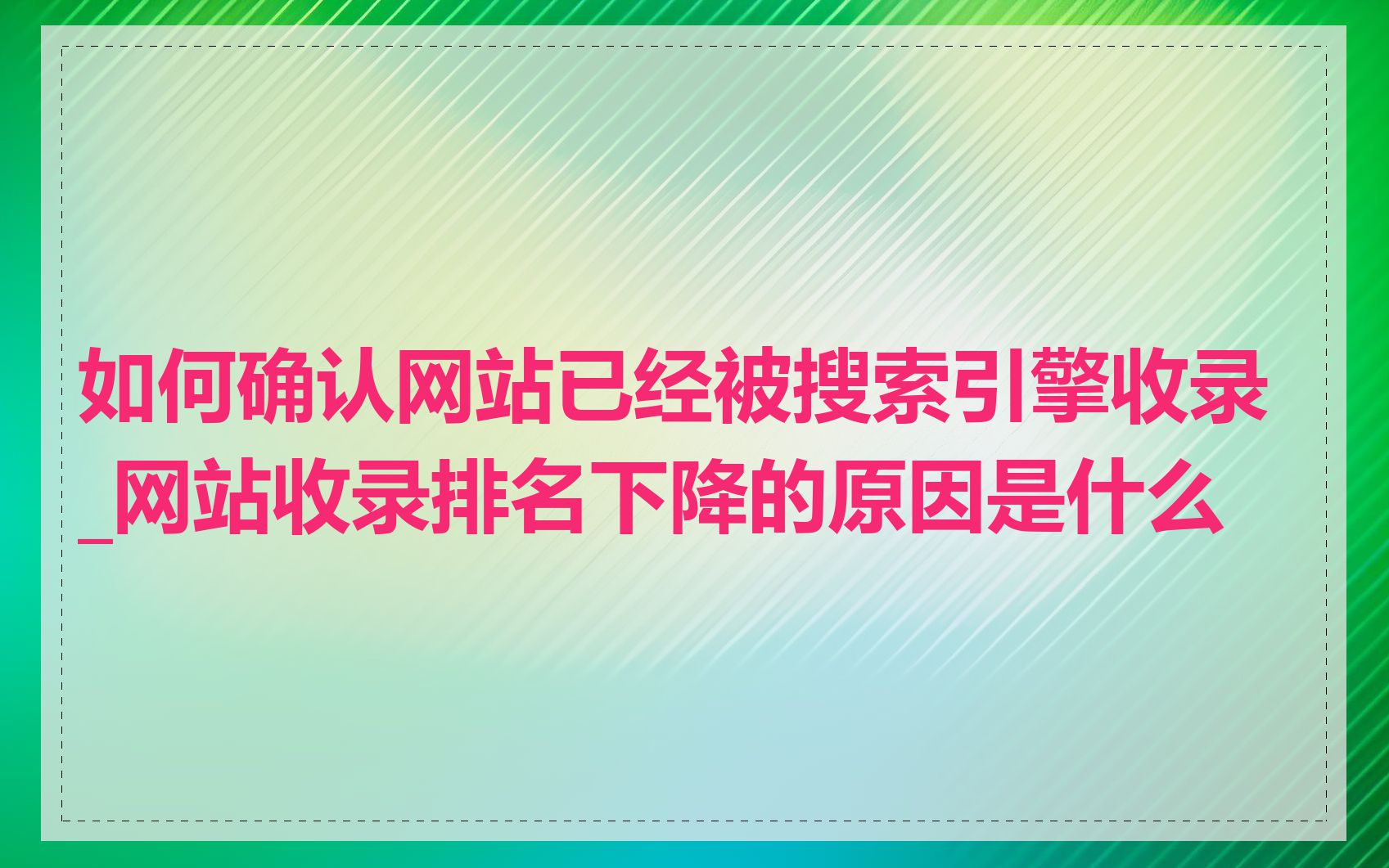 如何确认网站已经被搜索引擎收录_网站收录排名下降的原因是什么