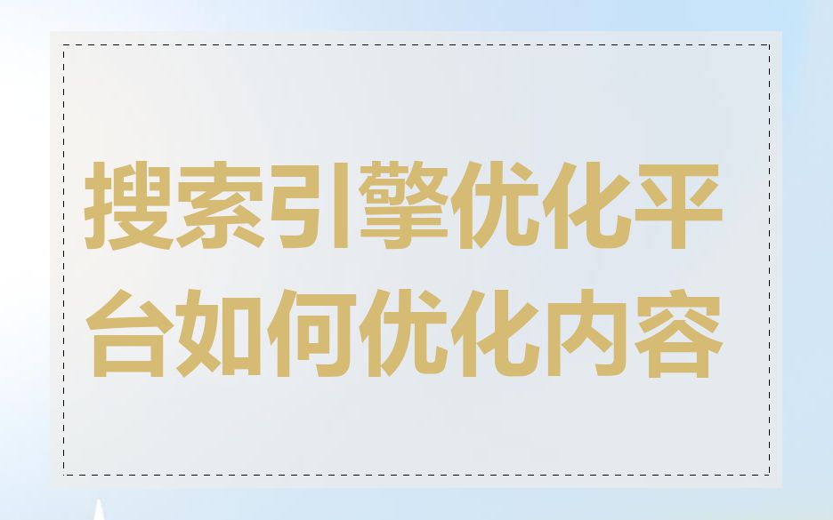 搜索引擎优化平台如何优化内容