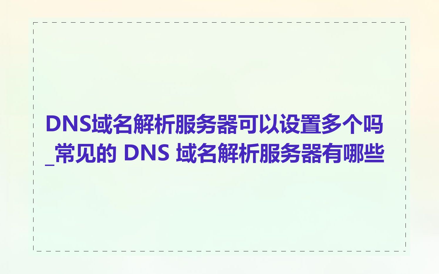 DNS域名解析服务器可以设置多个吗_常见的 DNS 域名解析服务器有哪些