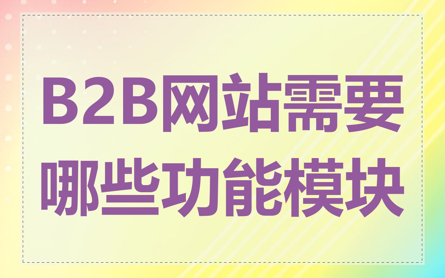 B2B网站需要哪些功能模块