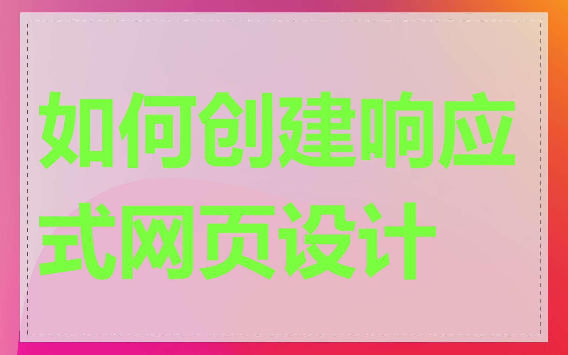 如何创建响应式网页设计