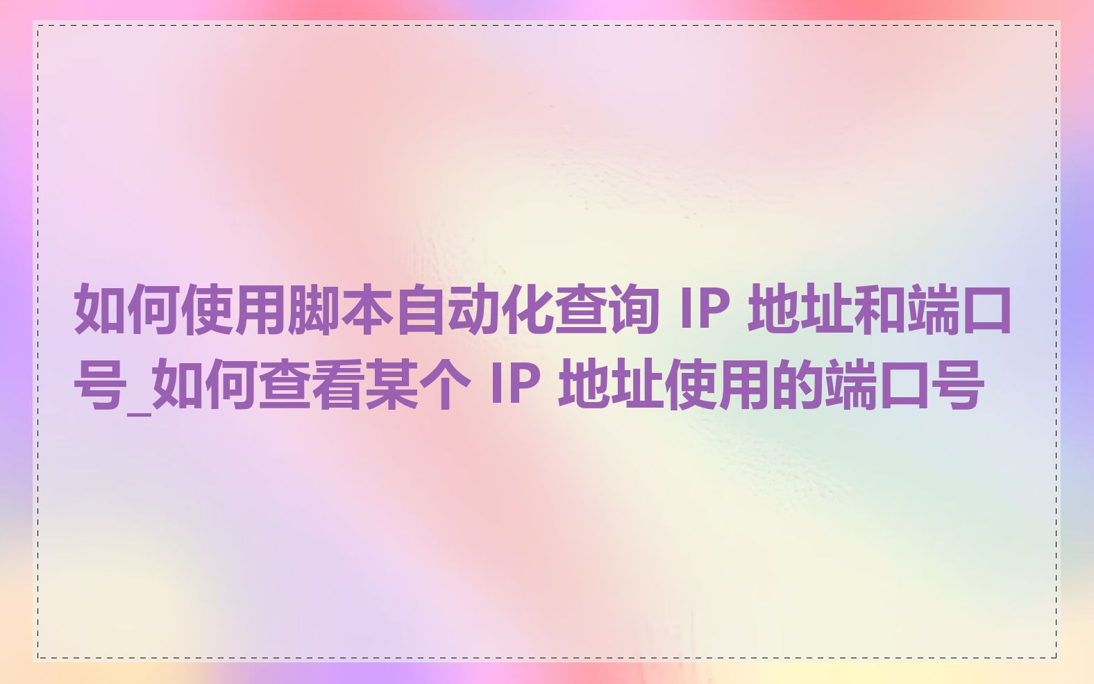 如何使用脚本自动化查询 IP 地址和端口号_如何查看某个 IP 地址使用的端口号