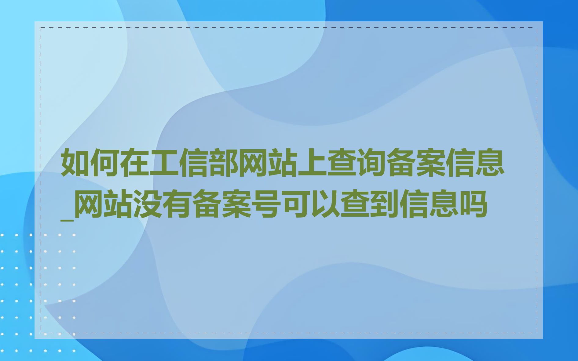 如何在工信部网站上查询备案信息_网站没有备案号可以查到信息吗