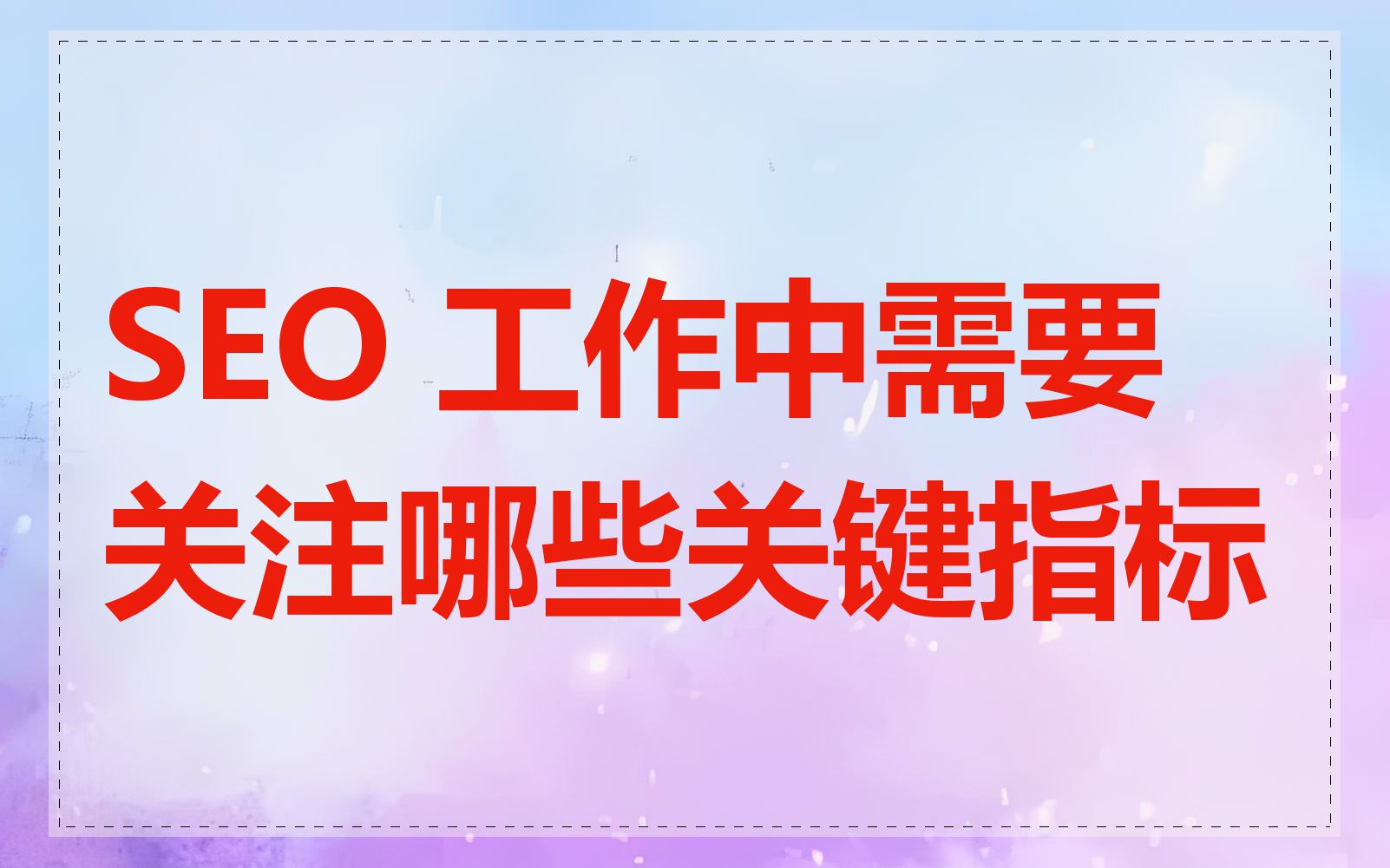 SEO 工作中需要关注哪些关键指标