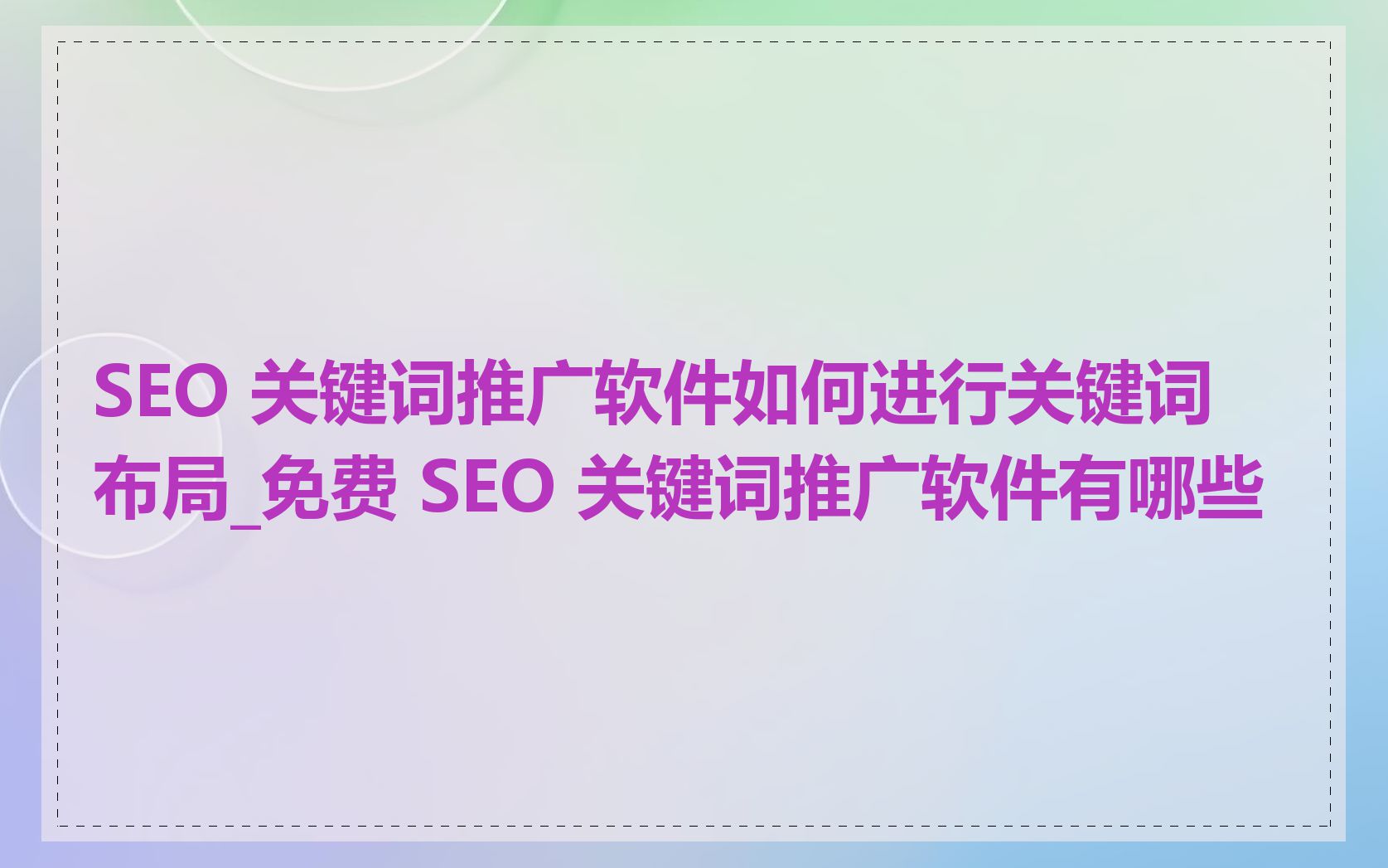 SEO 关键词推广软件如何进行关键词布局_免费 SEO 关键词推广软件有哪些